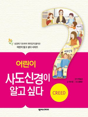 cover image of 어린이 사도신경이 알고 싶다